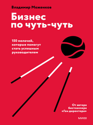 cover image of Бизнес по чуть-чуть. 150 мелочей, которые помогут стать успешным руководителем